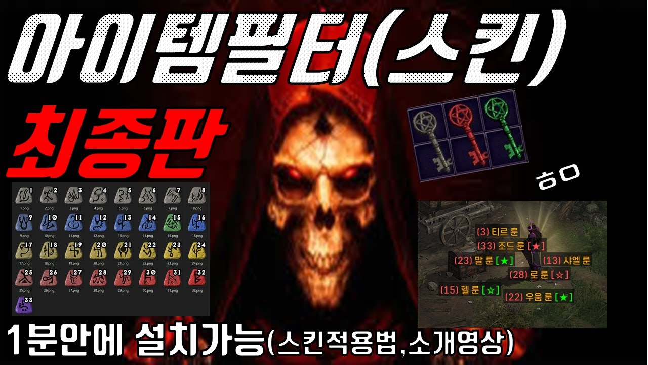 아이템필터(스킨)최종판소개,적용방법 1분안에 적용가능![디아블로2 레저렉션]