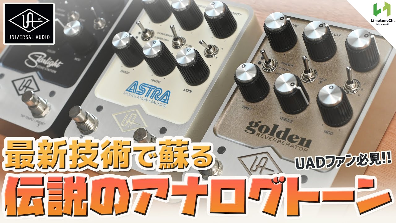 高品質すぎるサウンド！あのユニバーサルオーディオから遂にエフェクターが登場したので弾いてみました！【モジュレーション、リバーブ】