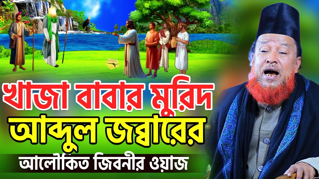 খাজা বাবার মুরিদ আব্দুল জব্বারের আলৈৗকিত জিবনীর ওয়াজ। আব্দুর রহমান রেজভী ওয়াজ ২০২৬ । Razvi Waz 2026
