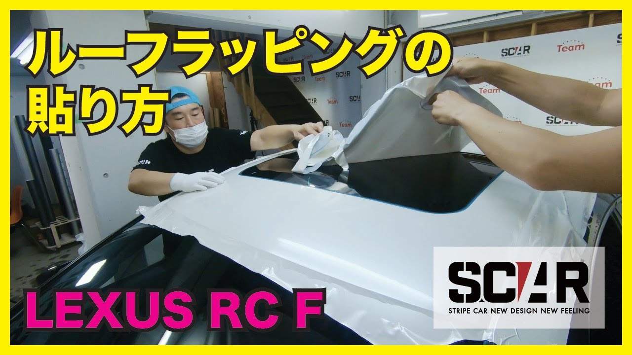 [カーラッピング説明] RC Fのルーフをラッピングしました！サンルーフはどうする？