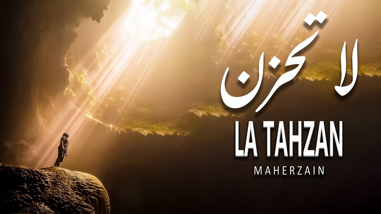 Maher Zain - La Tahzan | ماهر زين - لا تَحزَن