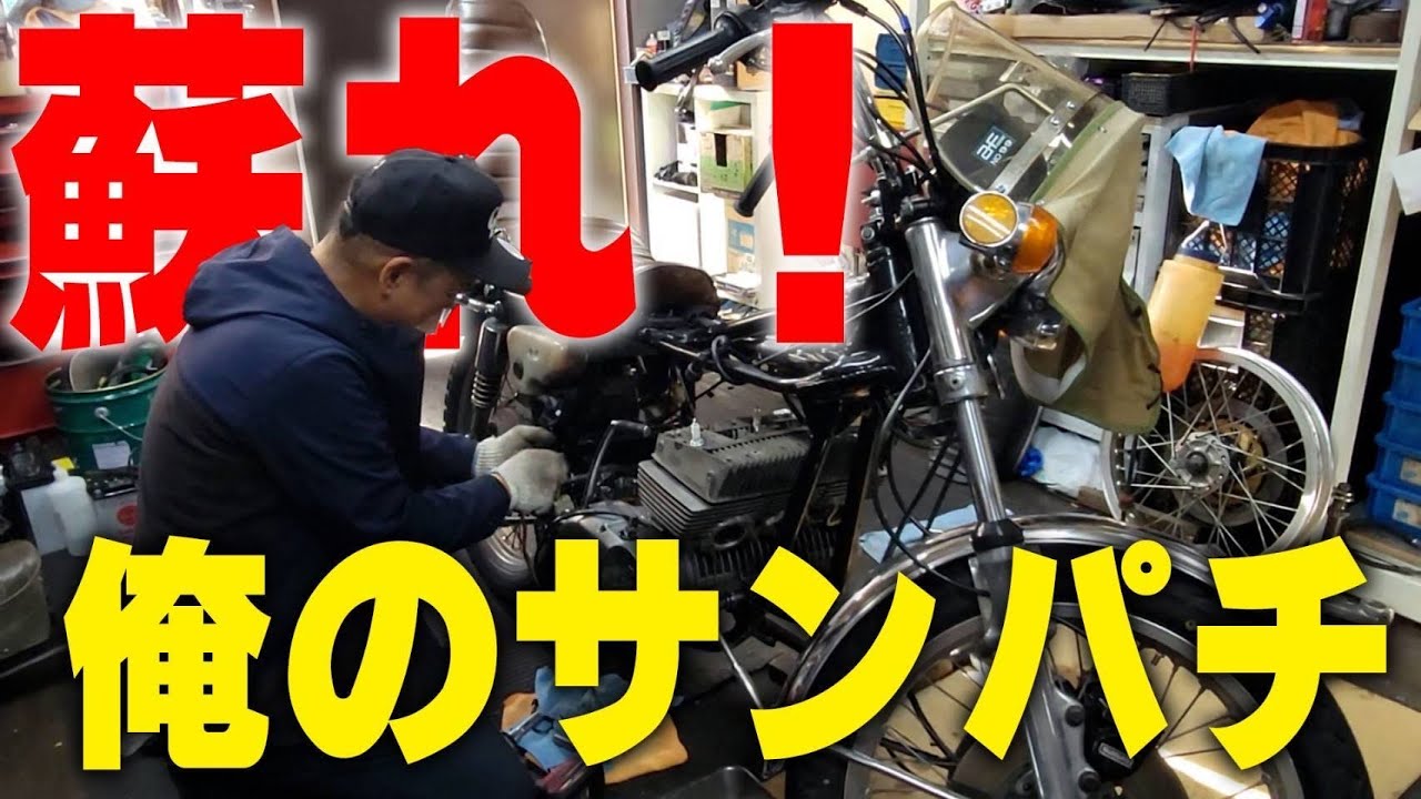 『サンパチのエンジンシャカりました#5』甦れワシのサンパチ！車検を取ったばかりの初走行であの世逝きになった国内物のGT380を復活すべく五十路コンビが奮闘します！