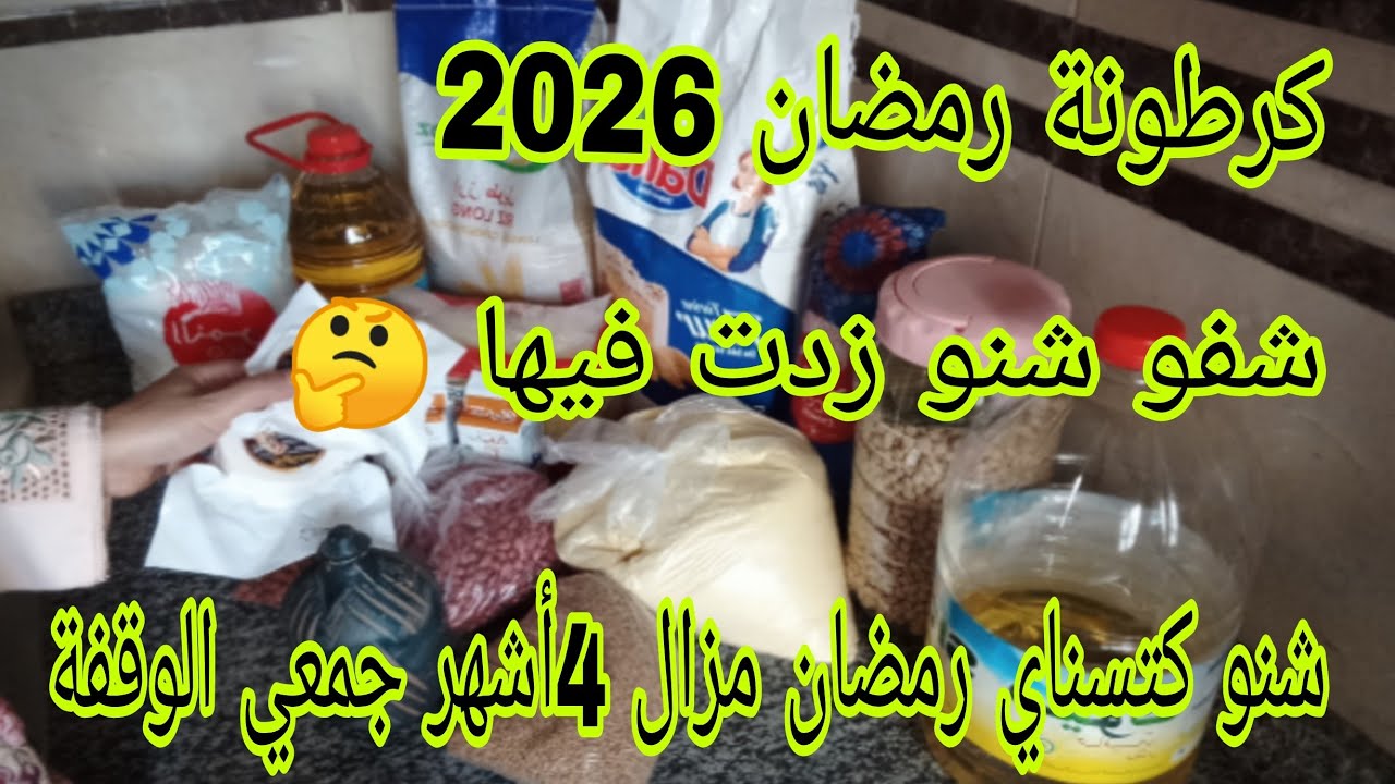 كرطونة رمضان 2026🌙شفو شنو زدت فيها 🤔 هدي هي طريقتي كيفاش كنجمع كرطونة رمضان 🌙 في مدة قصيرة 🤔