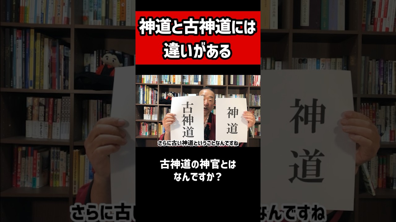 【古神道】神道と古神道の違い  #神道 #神社 #神棚 #古神道