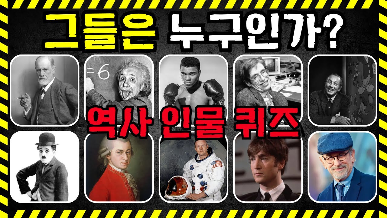 유명한 역사 인물 이름 맞히기 | 이미지 퀴즈 | 지식 테스트