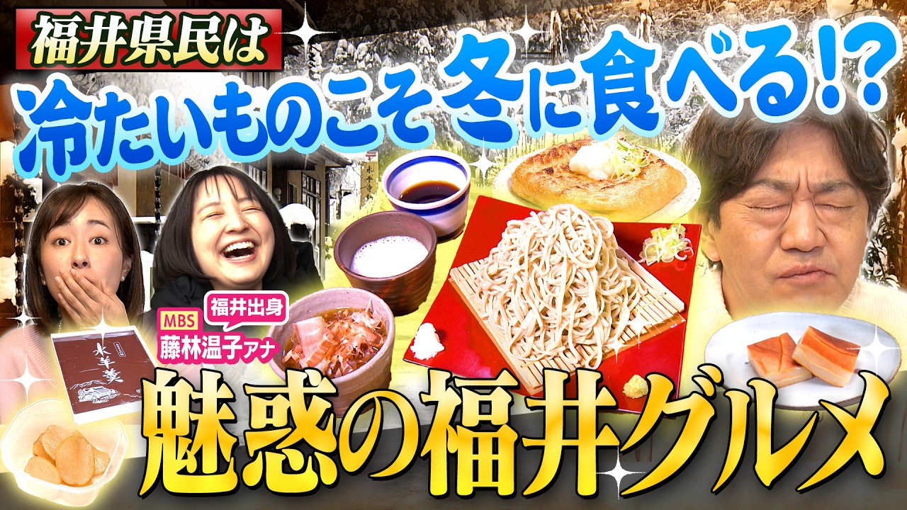 【黒田まえはるのあの郷土グルメ】雪が舞う福井で郷土グルメ探し！辛味大根と合わせる「越前おろしそば」　永平寺と深い関り持つ「油揚げ」は消費量全国１位　福井出身・藤林温子アナが案内（2026年2月13日）