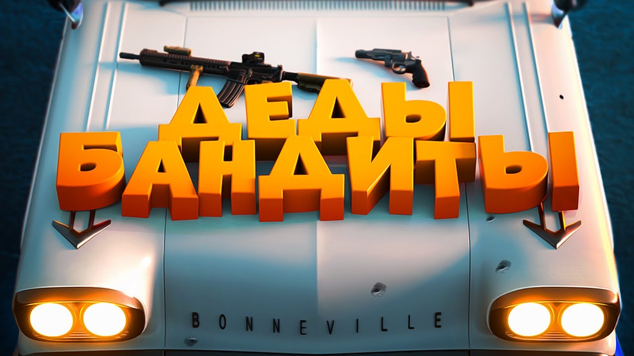 ДЕДЫ БАНДИТЫ - GTA5 RP МОНТАЖ