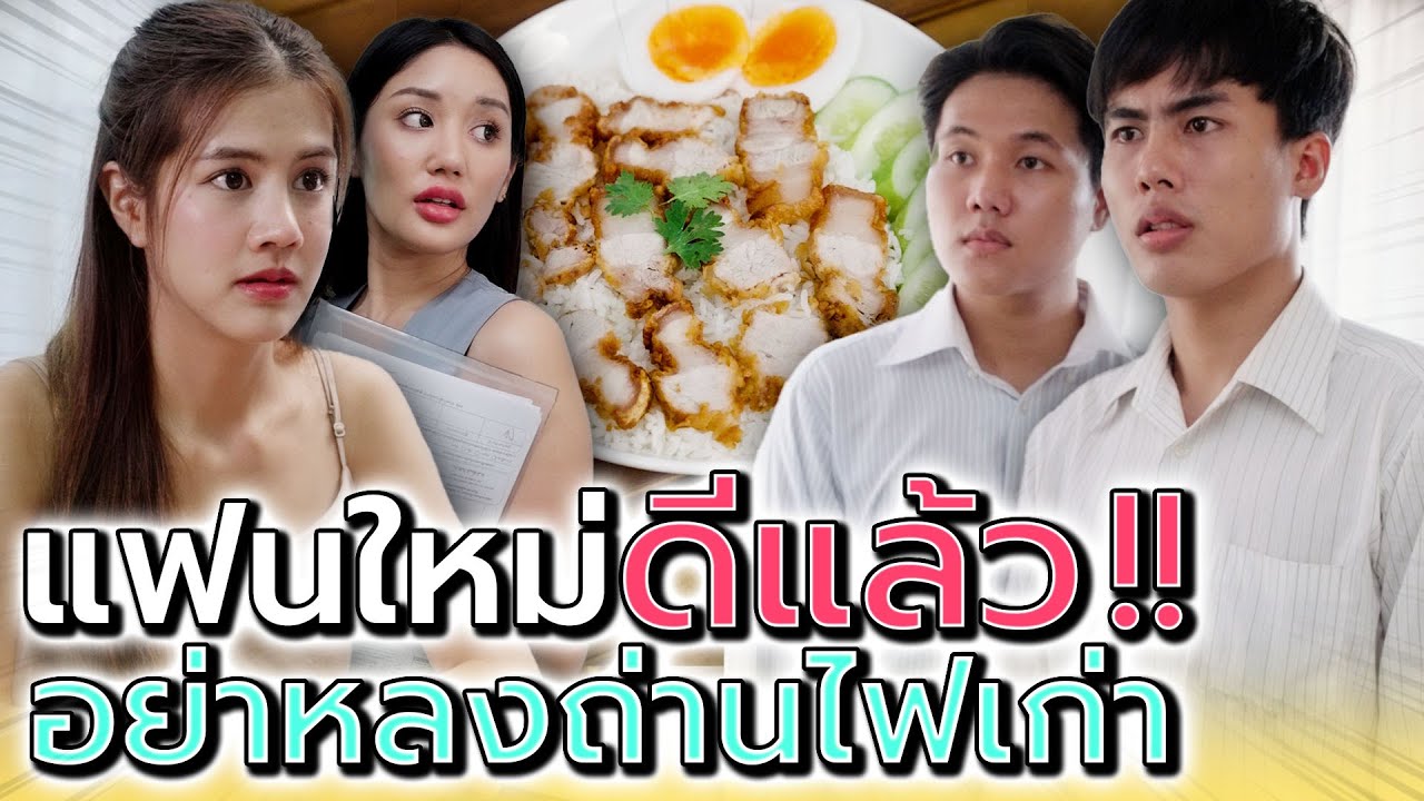 ฉันต้องทำยังไง ถ้าเจอแฟนเก่าในที่ทำงาน !! (ละครสั้น) - Dream Me U