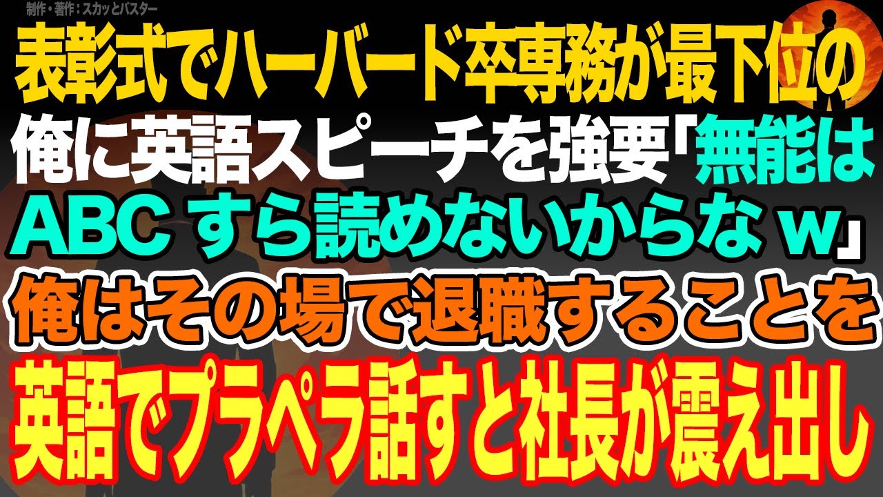 【感動スカッと】表彰式でハーバード卒専務がとある理由で最下位の俺に英語スピーチを強要｢無能はABCすら読めないからなw｣俺はその場で退職することを英語でプラペラ話すと社長が震え出し【いい話・朗読】