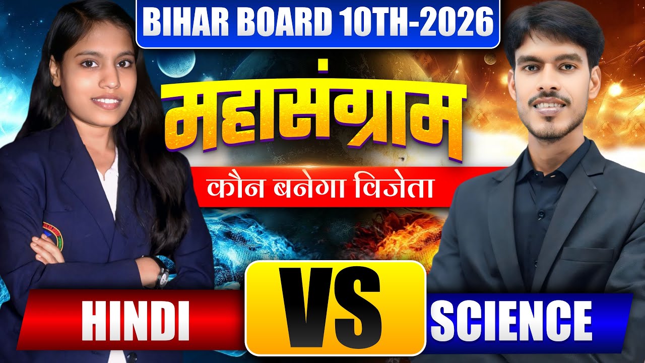 कौन बनेगा विजेता? 🔥 BSEB Class 10 Hindi 🆚 Science | 450+ पार पक्का | Board Exam 2026