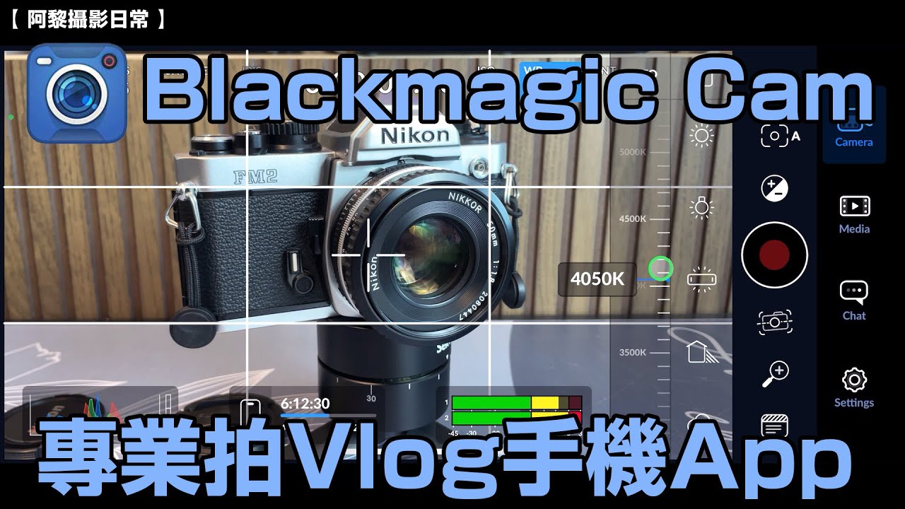 【阿黎講攝影】 一款真免費專業拍Vlog手機App 