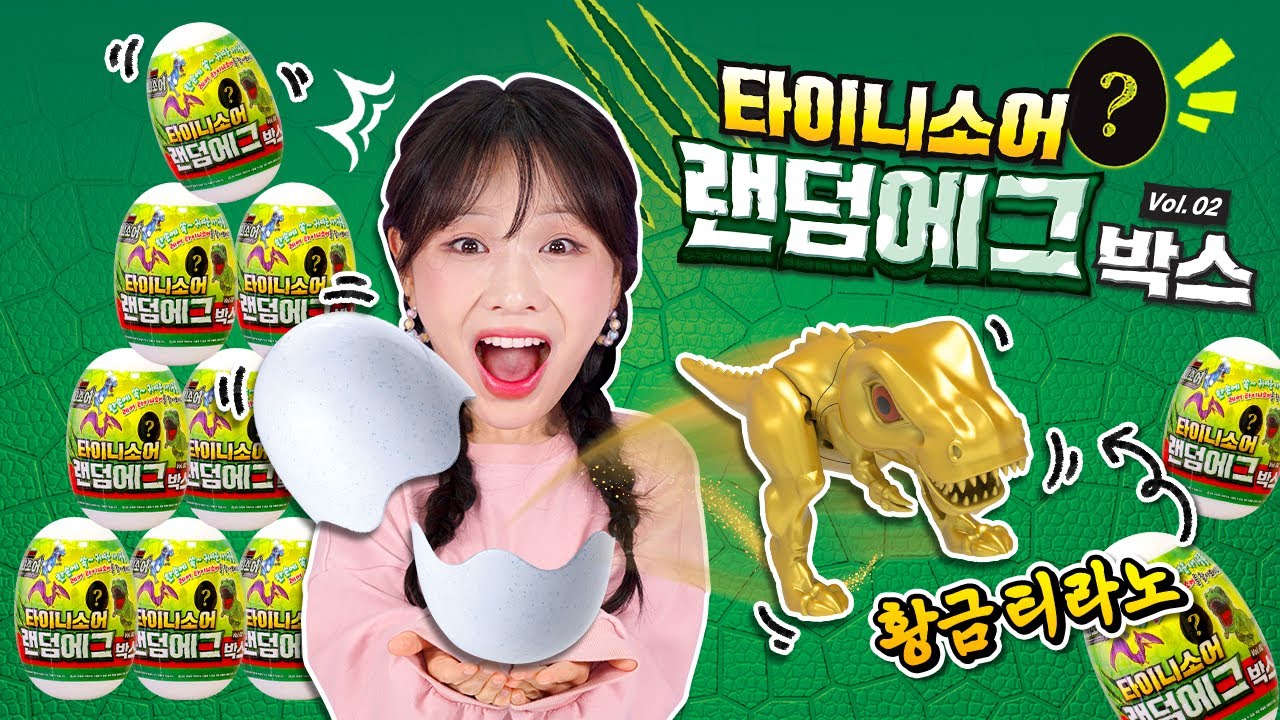 황금티라노를 찾아라! 타이니소어 랜덤에그 박스