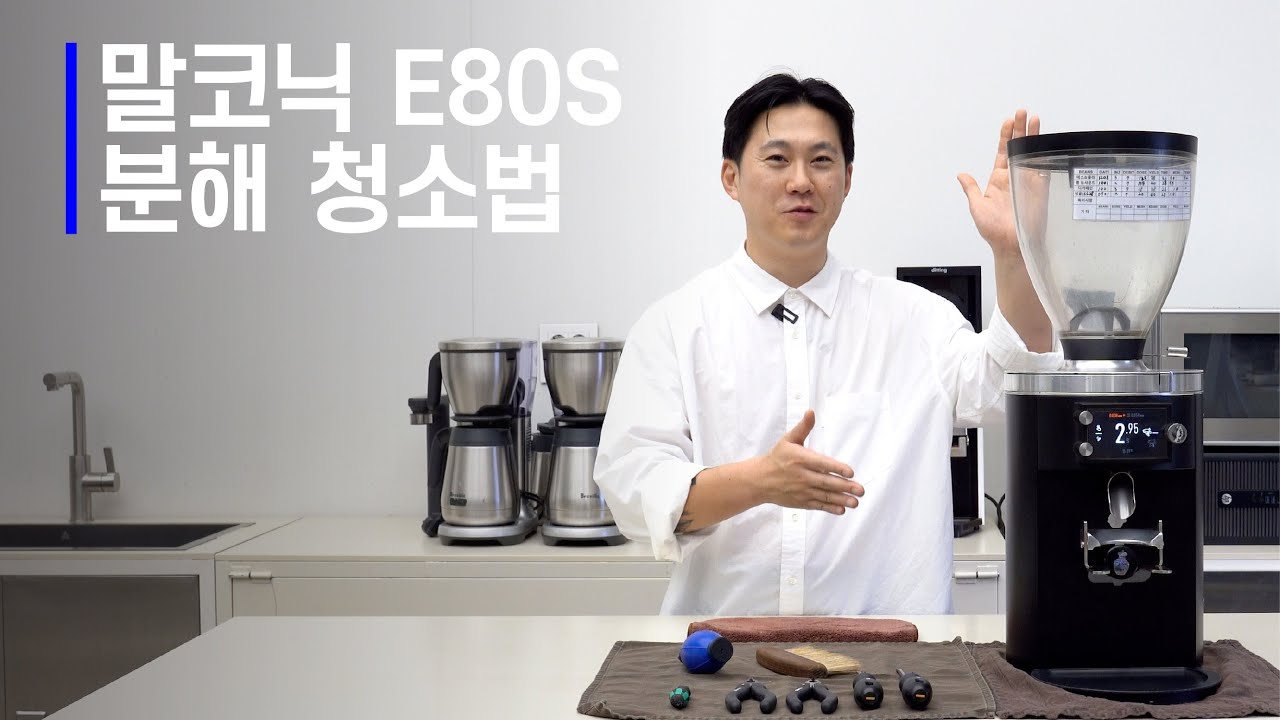 모모스커피에서 알려주는 커피 그라인더 청소 방법｜말코닉 E80S