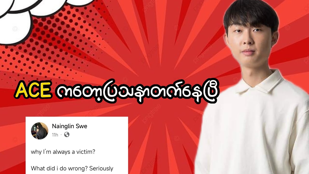 Ace က Greatest player of M series voting ပြိုင်ပွဲကနေ ဘာလို့ နှုတ်ထွက်သွားတာလဲ?