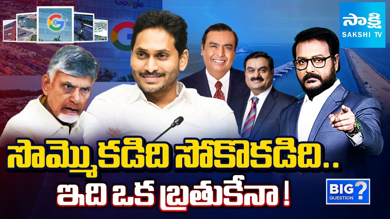 Debate over Chandrababu Lies on Google Data Center in Vizag | Sakshi Big Question