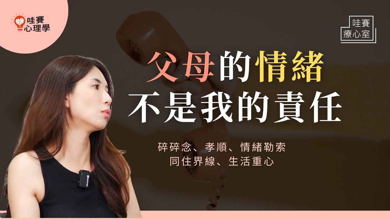 父母的情緒不是你的責任。情勒、孝順、永遠挑三揀四。如何好好跟父母說話？不勉強自己妥協也可以｜哇賽療心室（ft.鍾玉琪心理師）