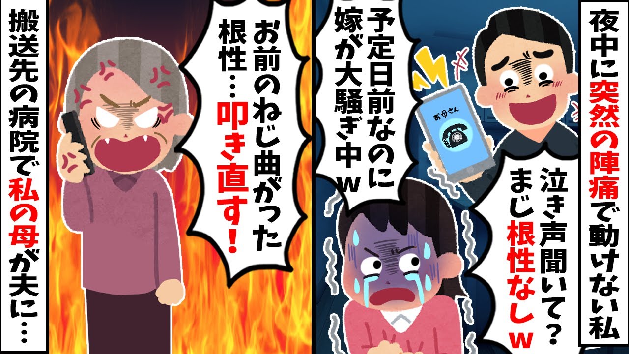 【スカッと】夜中に突然の陣痛で動けなくなった私。夫に救急車を頼むと「予定日はまだだろw」と笑い、なぜか私の母に電話→搬送先の病院で母が夫に…ｗ