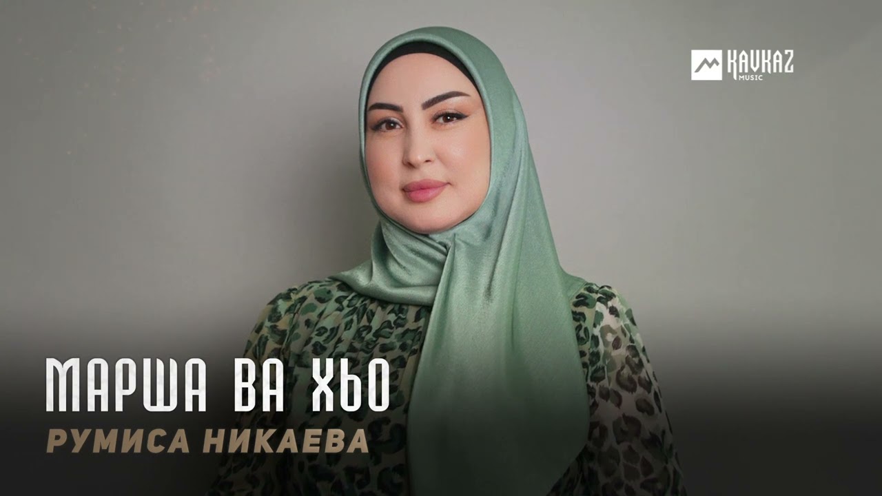 Румиса Никаева - Марша ва хьо | KAVKAZ MUSIC CHECHNYA