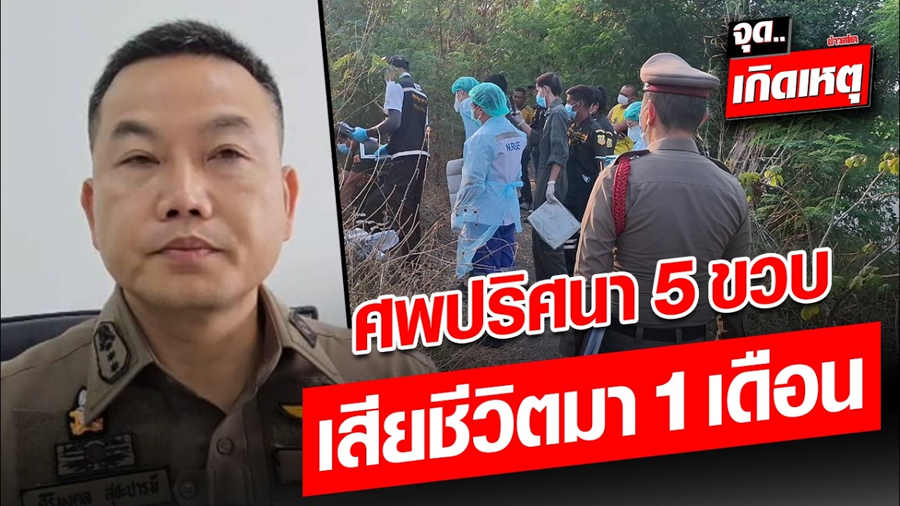 ศพเด็ก 5 ขวบ ถูกทิ้งป่า คาดเสียชีวิตมาแล้ว 1 เดือน เจอถุงเท้าที่ใส่เล่นบ้านบอล : Khaosod - ข่าวสด