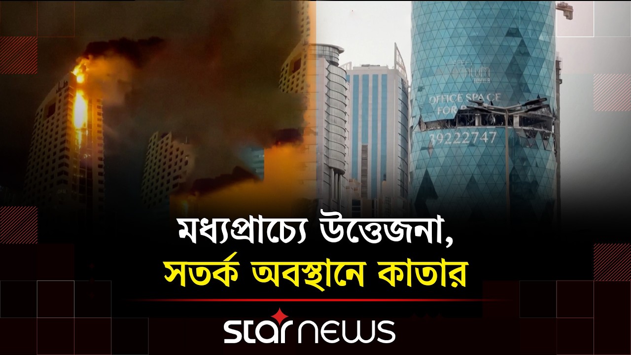 উপসাগরীয় দেশগুলোতে ইরানের হা’মলা বৃদ্ধির অভিযোগ, কুয়েতে নি/হ/ত দুই | Star News