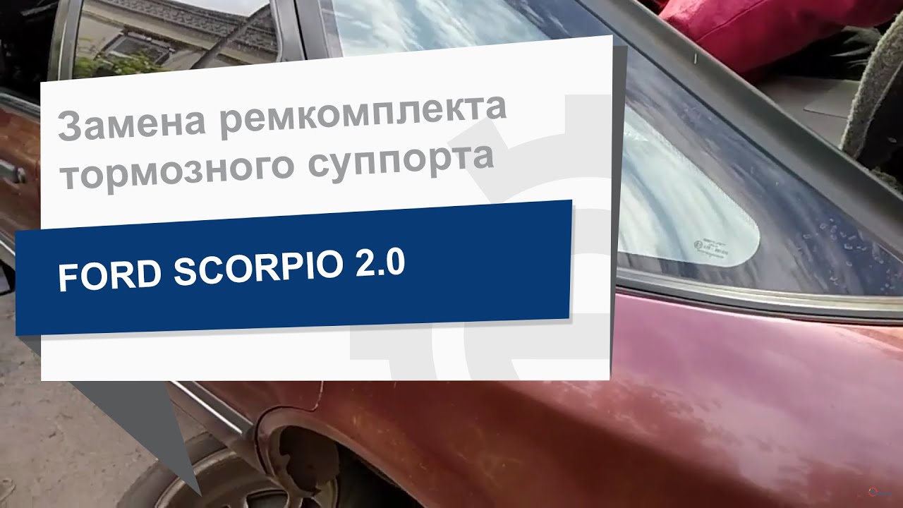 Замена ремкомплекта тормозного суппорта FRENKIT 243003 на Ford Scorpio