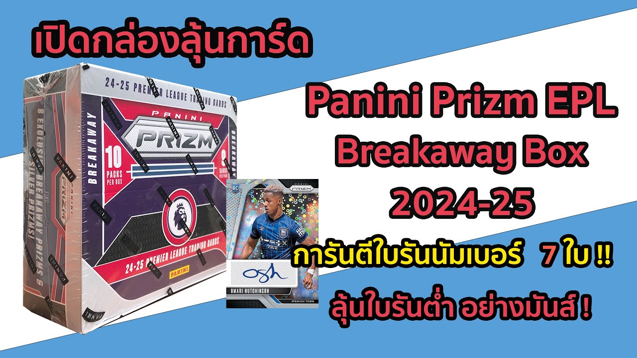 เปิดกล่องลุ้นการ์ด 2024-25 Panini Prizm Premier League Breakaway Box การันตีใบรัน 7 ใบ !! ลุ้นรันต่ำ