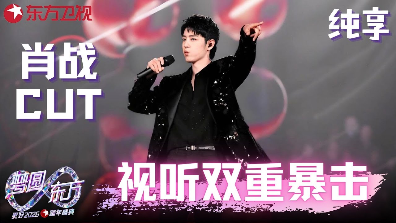 【2026东方卫视跨年】 直接爽到飞起！#肖战 一口气解锁《得闲谨制》《不要回头》《现在不跳舞要干嘛》3个舞台，燃炸、热血、欢快三种风格无缝切换，看得人全程尖叫！#东方卫视跨年 2026 clip