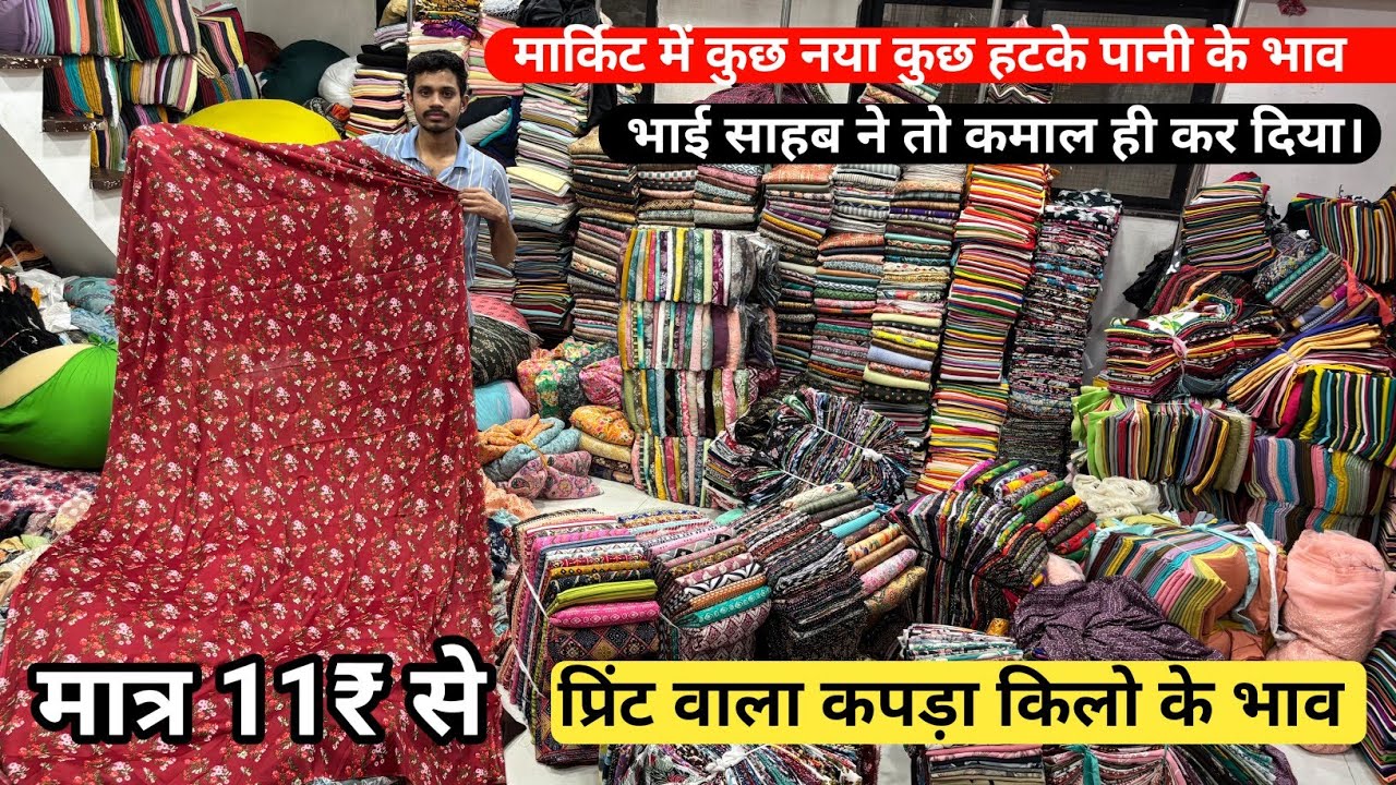 किलो वाला प्रिंट Cotton print cotton fabric cotton cut piece Wholesale market Surat Gujarat India