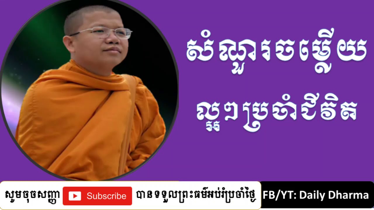 san sochea 2020, សាន សុជា, សំណួរចម្លើយល្អៗប្រចាំជីវិត