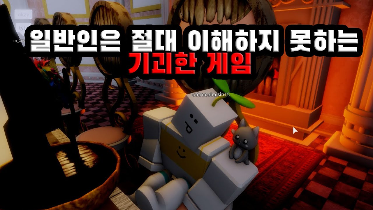 로블록스 일반인은 절대 이해하지 못하는 기괴한 게임