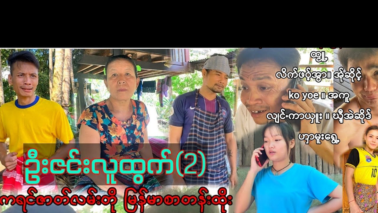 (ဦးဇင်းလူထွက်( 2)ကရင်ဇာတ်လမ်းတို မြန်မာစာတန်းထိုး