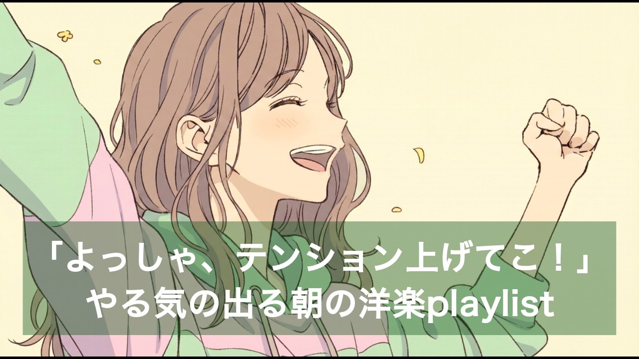 ✨【洋楽】「よっしゃ、テンション上げてこ！」やる気の出る朝の洋楽playlist✨Feel-Good Playlist/作業用BGM/ポジティブmusic/ドライブmusic