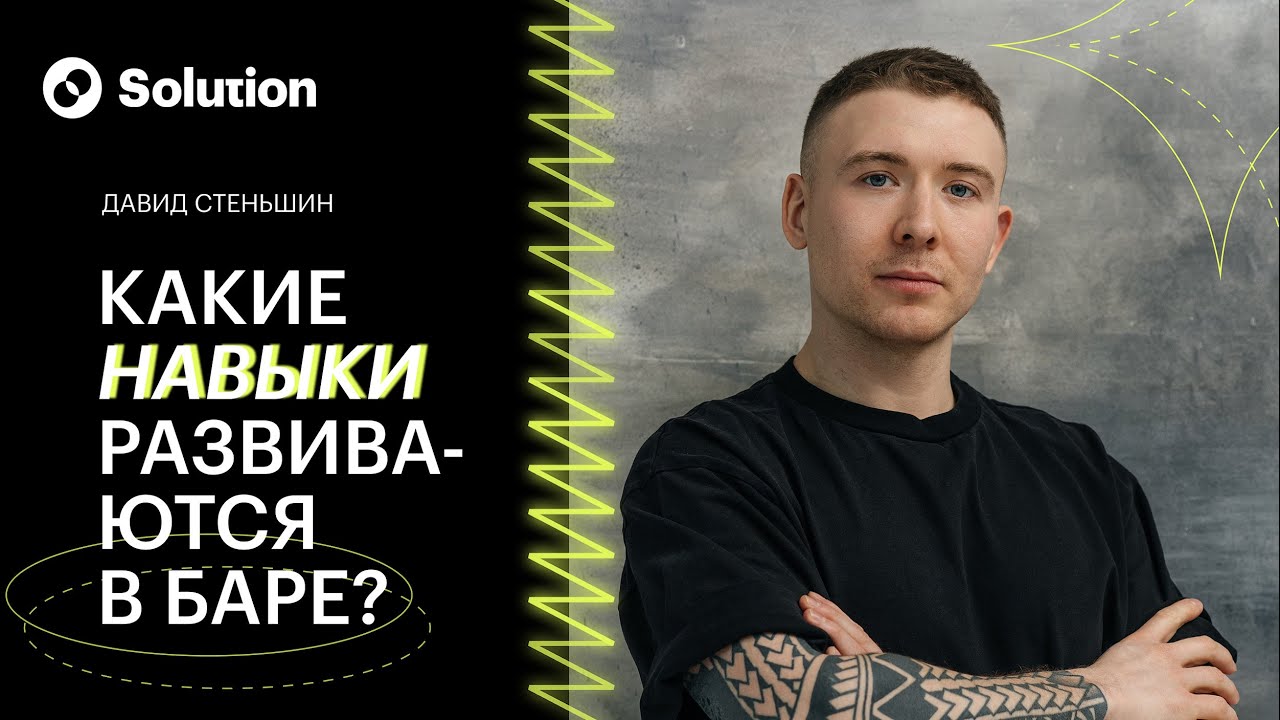 Какие навыки развиваются в баре