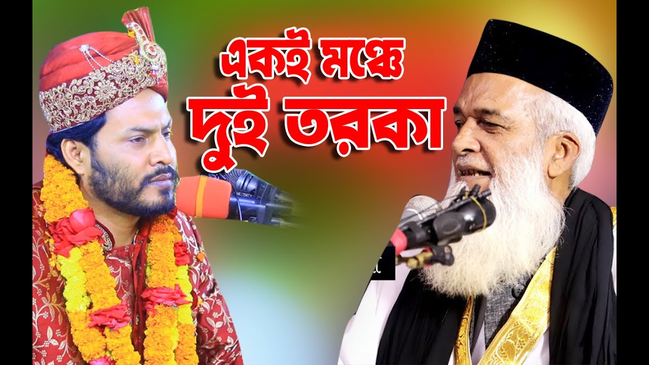 একই মঞ্চে দুই তরকা মঈনুদ্দিন ও বাঙ্গলী হুজুর ।। মোখলেছুর রহমান বাঙ্গালী ।।