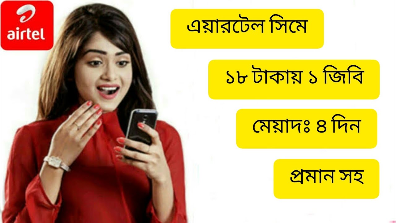 Supper offer 1Gb @ 18 Tk vilidity 4 Days Airtel
