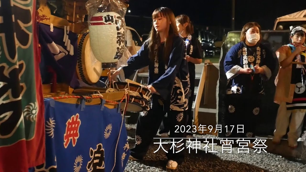 山田祭り 2023 大杉神社宵宮祭
