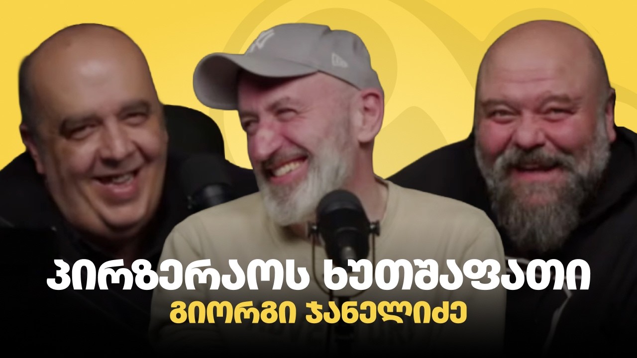 პირზერაოს ხუთშაფათი #8 | გიორგი ჯანელიძე