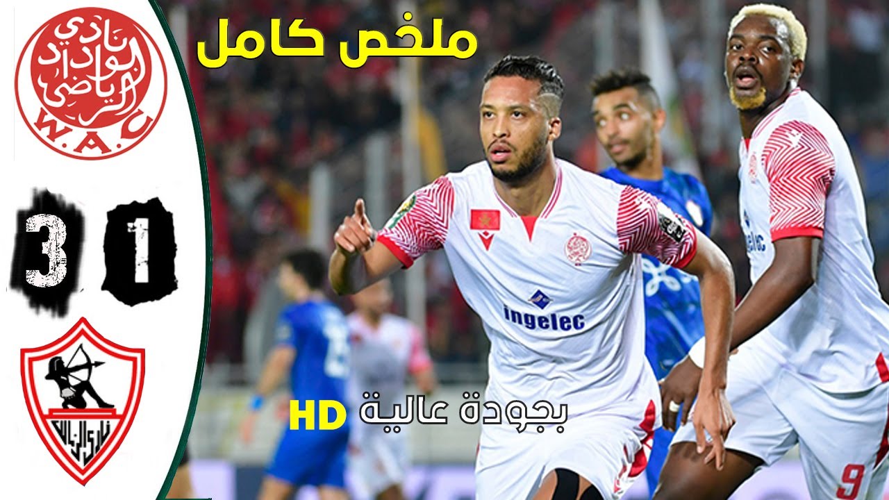 ملخص مباراة/ الوداد الرياضي ضد الزمالك المصري 3-1 مباراة نارية