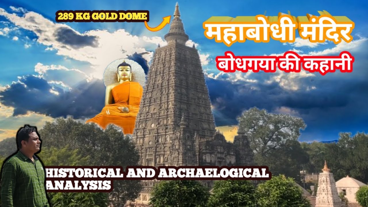 The history of mahabodhi temple of bodhgaya | महाबोधी मंदिर का इतिहास