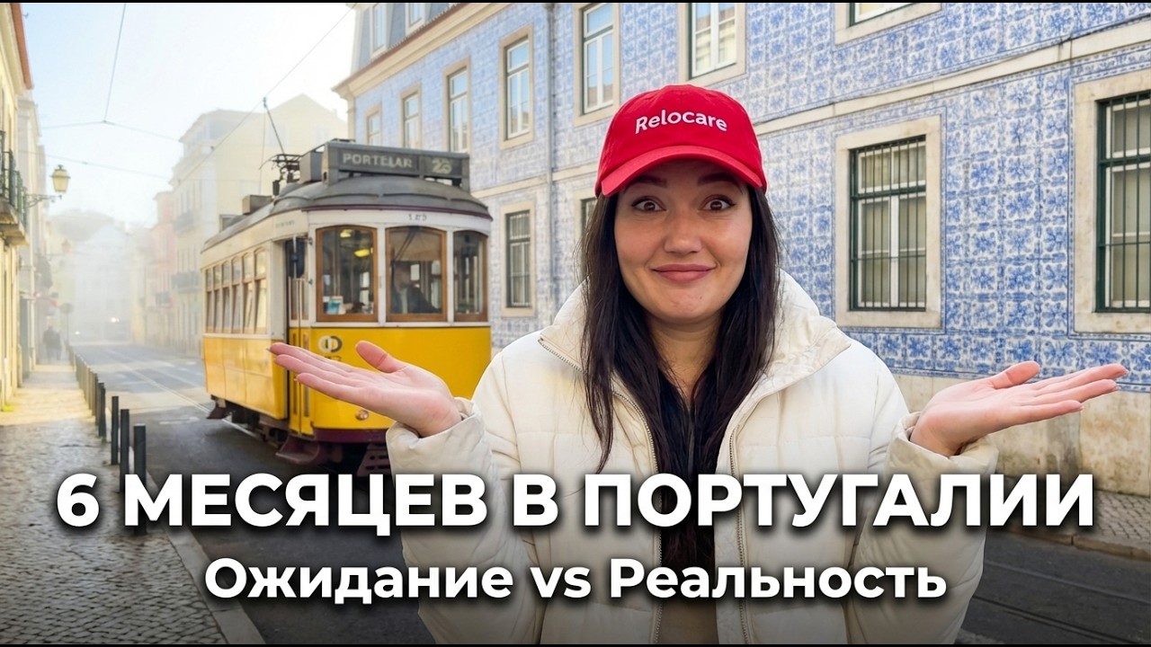 Полгода в Португалии: я ошибалась? Честно о бюрократии, школе, стоимости жизни и планах #португалия