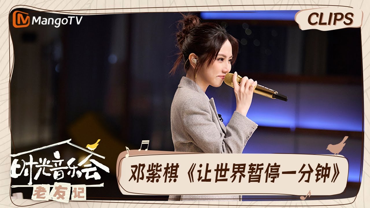 【精彩看点】邓紫棋给好友演唱《让世界暂停一分钟》哭了｜时光音乐会•老友记 Time Concert • Old Friends｜MangoTV