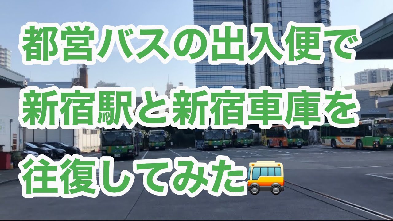 【短区間路線】都営バス宿74出入と宿75出入で、新宿駅〜新宿車庫間を往復。 Tokyo Toei Bus  【過去作再編集】