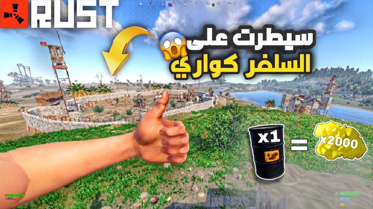 راست || السيطرة على السلفر كواري طلعت مليون سلفر $1000000 Rust🔥