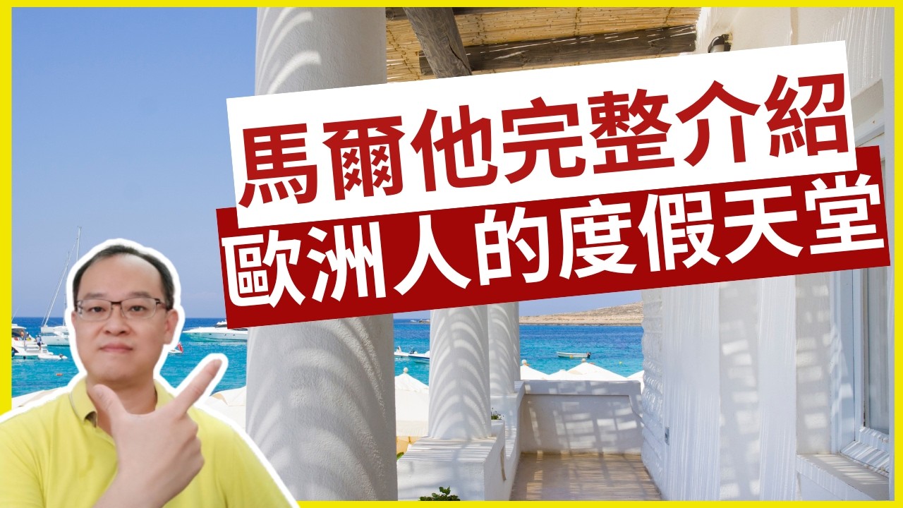 馬爾他最新完整介紹｜歐洲人最愛去度假的國家！必去景點？傳統美食居然是這個？
