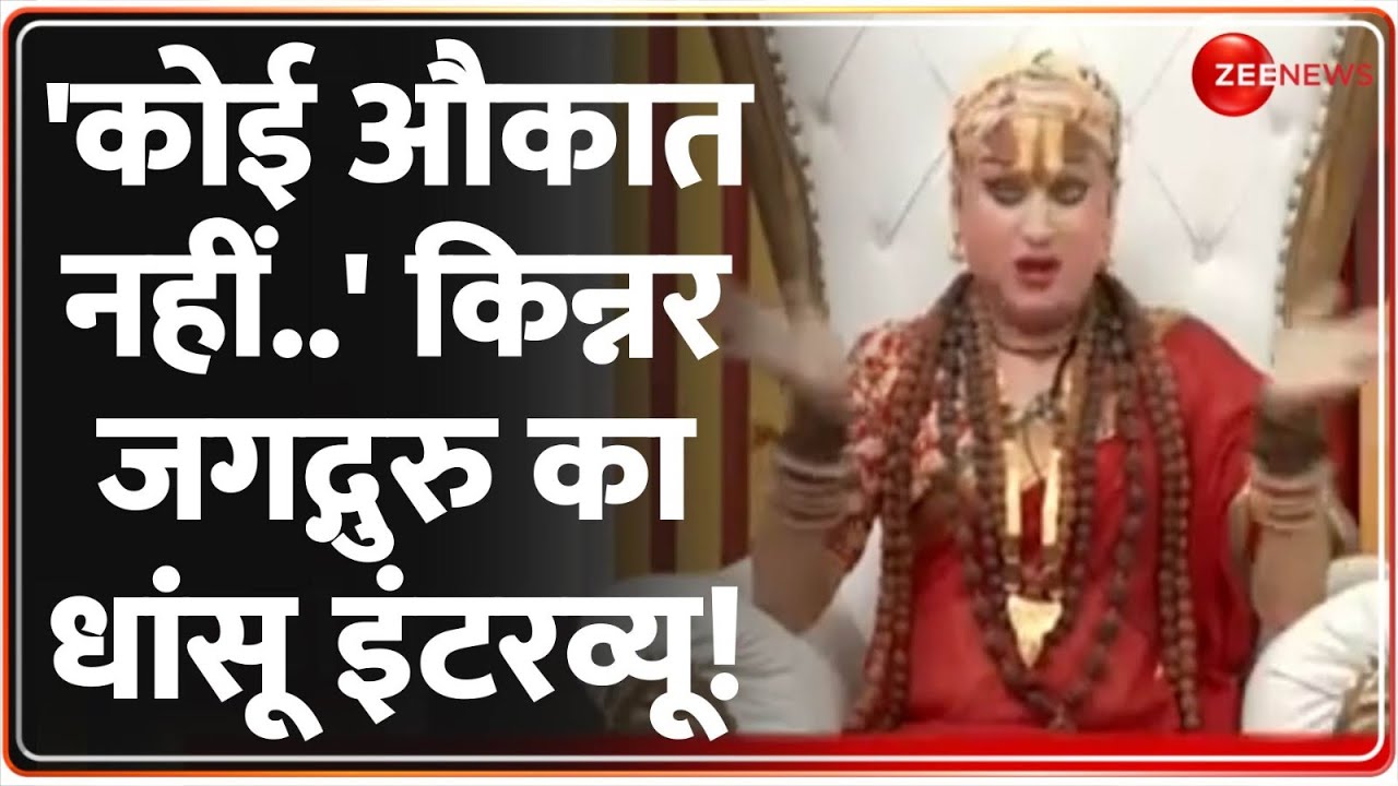 Himangi Sakhi Kinnar Jagatguru: 'कोई औकात नहीं..' किन्नर जगद्गुरु का धांसू इंटरव्यू! | Interview