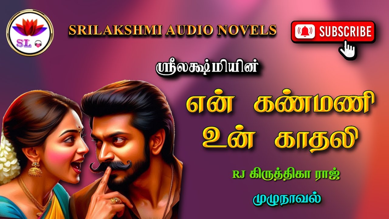 என் கண்மணி உன் காதலி | Srilakshmi novels | tamil audio novels | tamil novels audiobooks | ramanichan