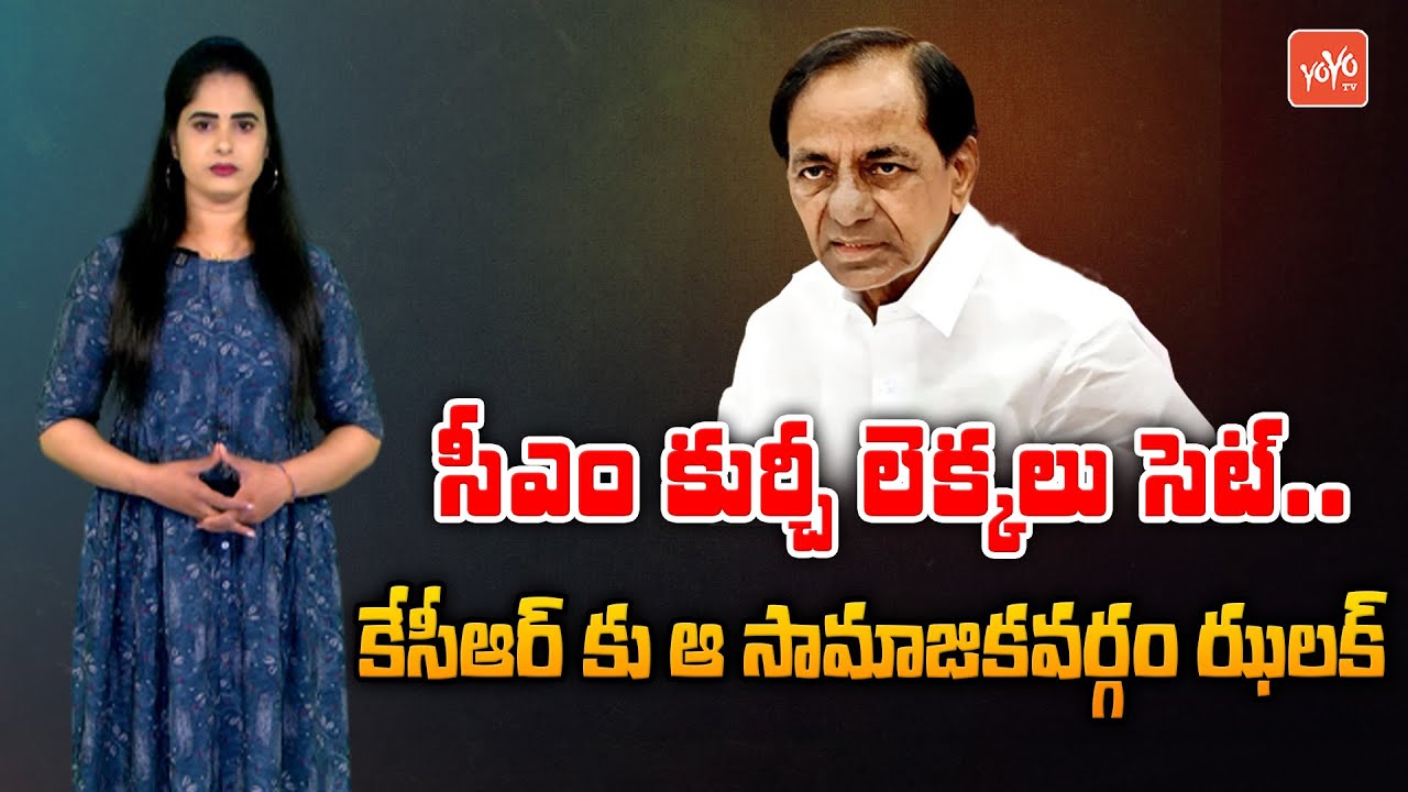 Reddy Community BIG Shock To CM KCR | 2023 Assembly Elections | Telangana Next CM | Revanth |YOYO TV