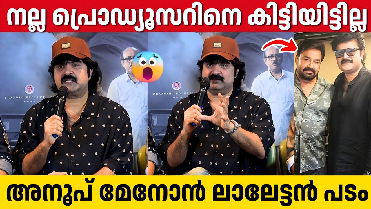 നല്ലൊരു പ്രൊഡ്യൂസറെ കിട്ടിയാൽ ലാലേട്ടനെ വെച്ച് പടം ചെയ്യും | Anoop Menon Mohanlal Movie 