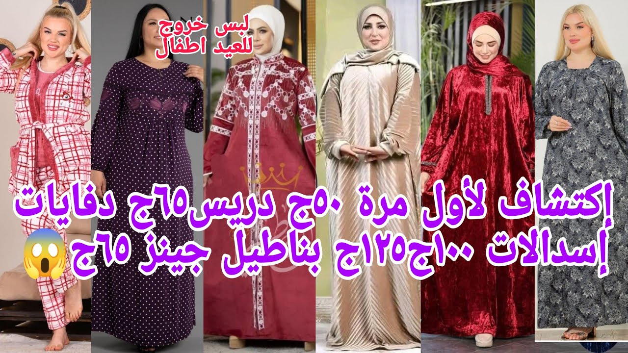 بسرعةلأول مرة بيبيعو إسدال ١٠٠ج١٢٥ج دفايات ٦٥ج 😱 جلاليب قطن صافي مقاسات خاصه هدايا لست الحبايب🥰 تصفي