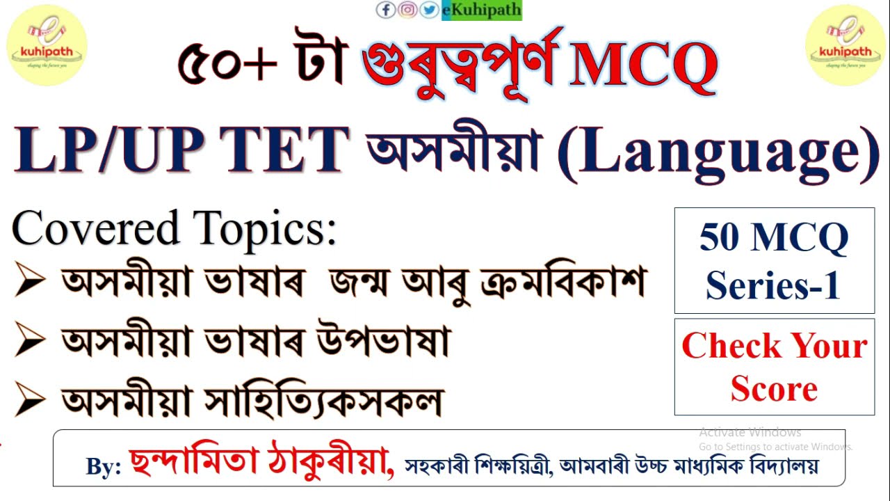 অসমীয়াৰ ৫০ টা গুৰুত্বপূৰ্ণ MCQ | Topic: অসমীয়া ভাষা-উপভাষা, সাহিত্যিক | LP/UP TET | Check Your Score